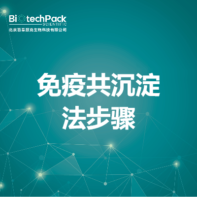 免疫共沉淀法步骤