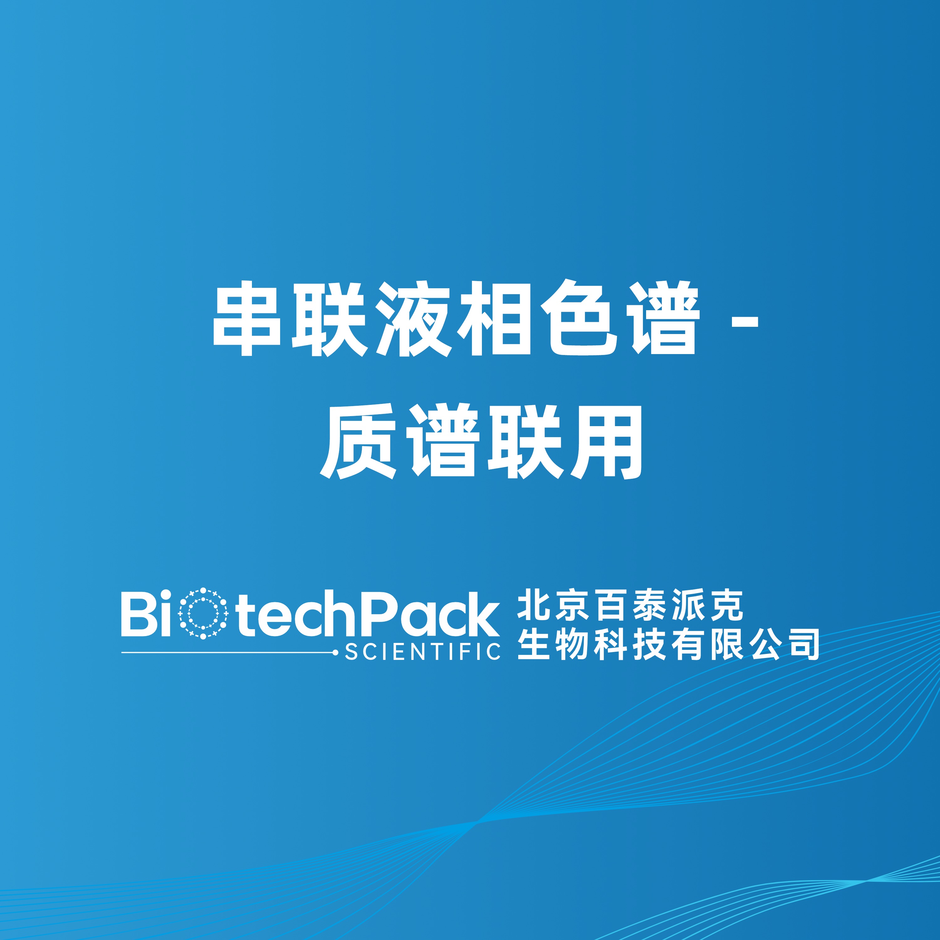 串联液相色谱 - 质谱联用