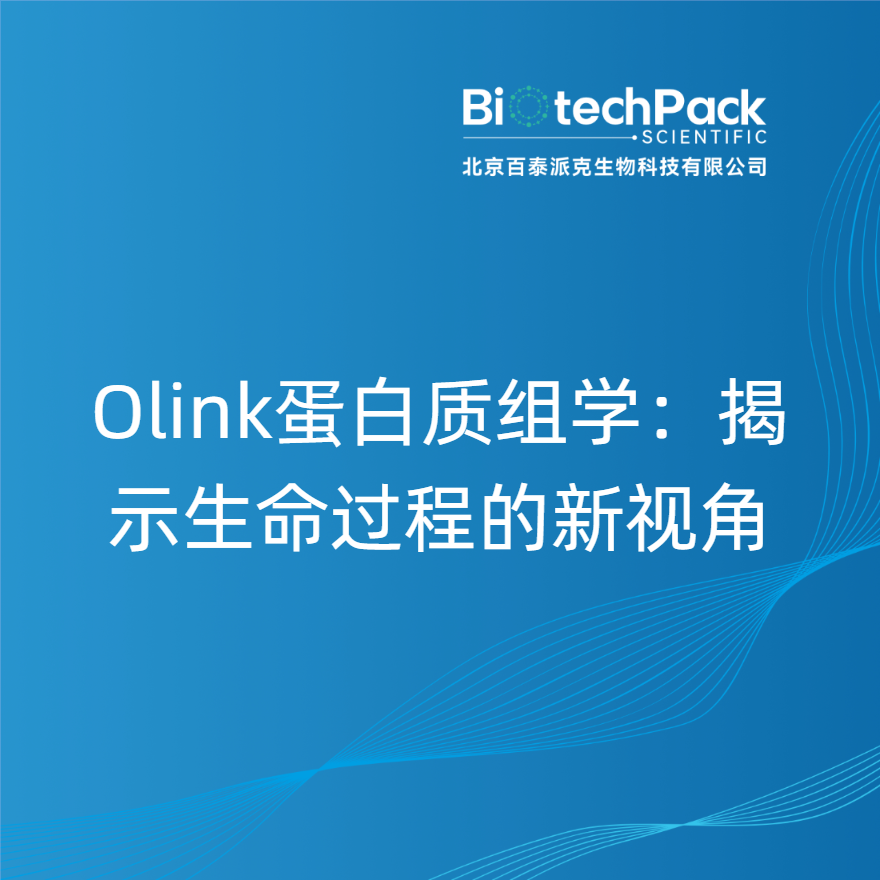 Olink蛋白质组学：揭示生命过程的新视角