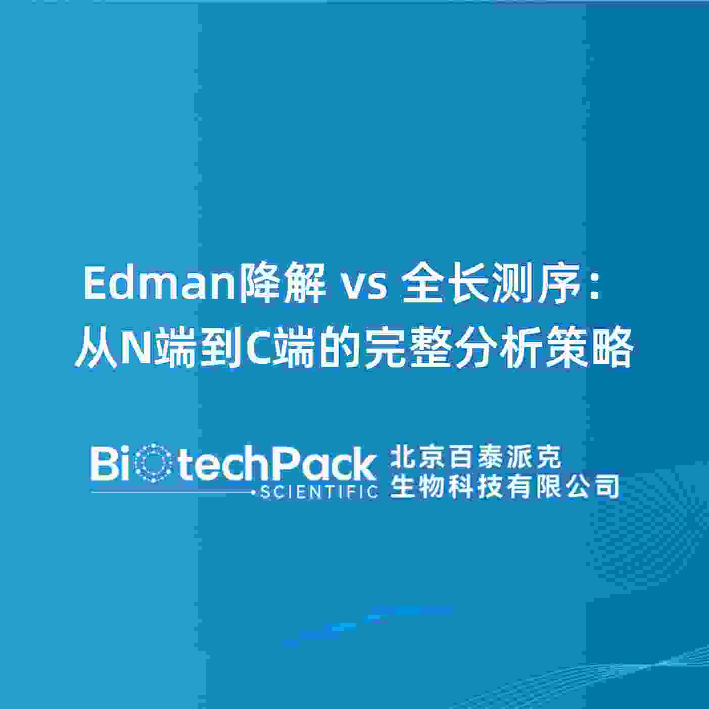Edman降解 vs 全长测序：从N端到C端的完整分析策略