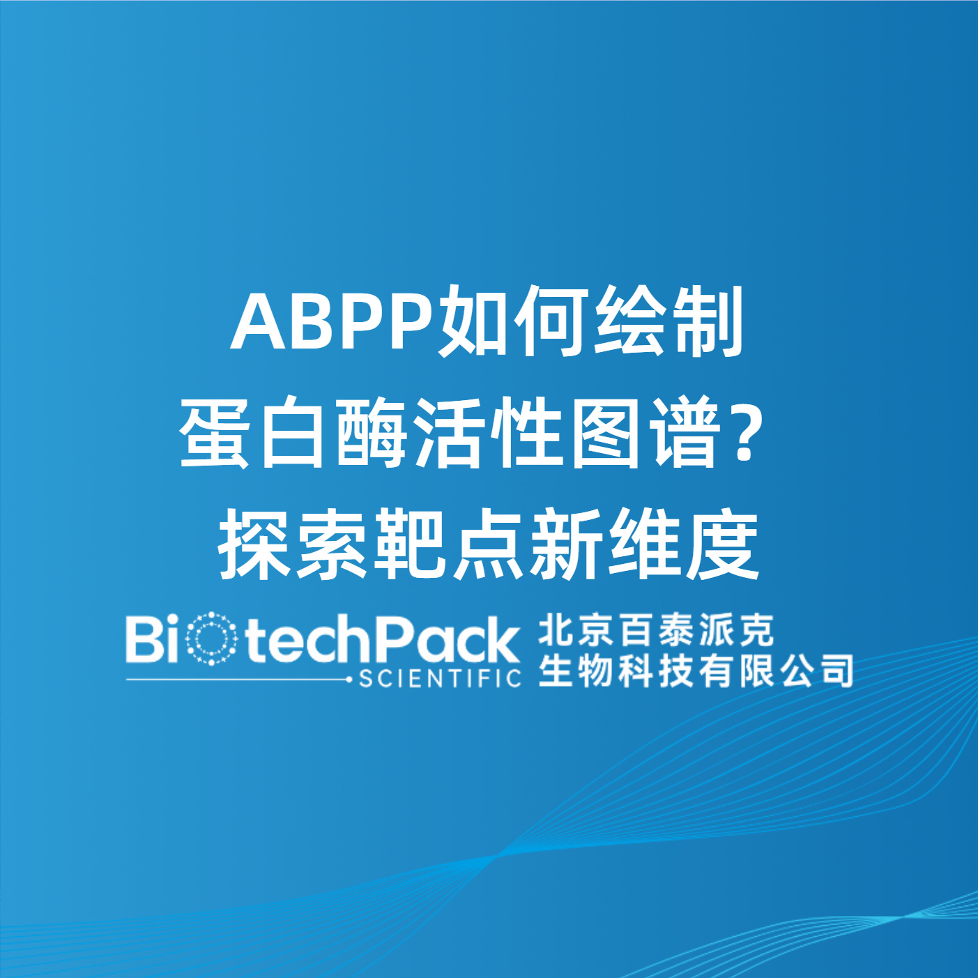 ABPP如何绘制蛋白酶活性图谱？探索靶点新维度