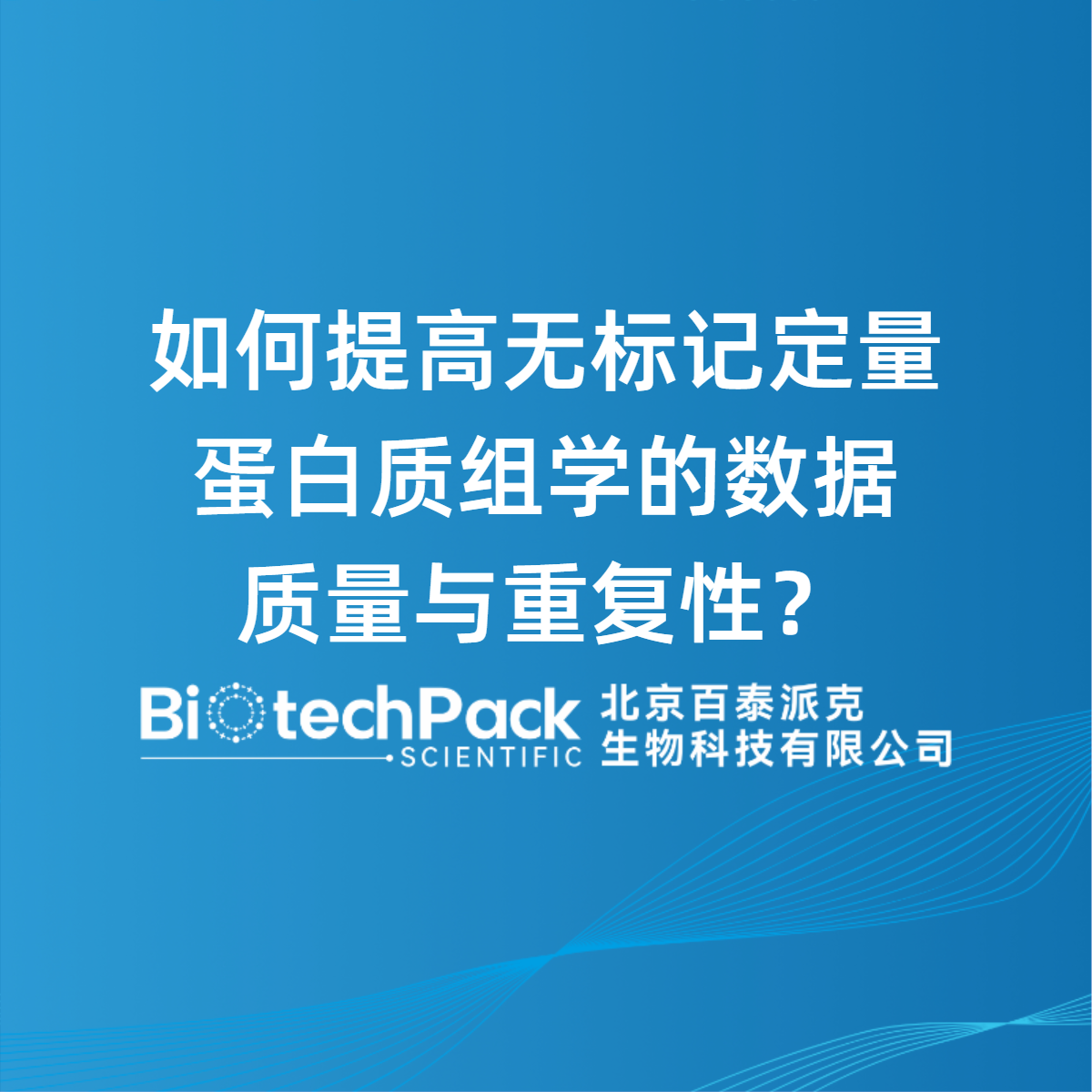 如何提高无标记定量蛋白质组学的数据质量与重复性？