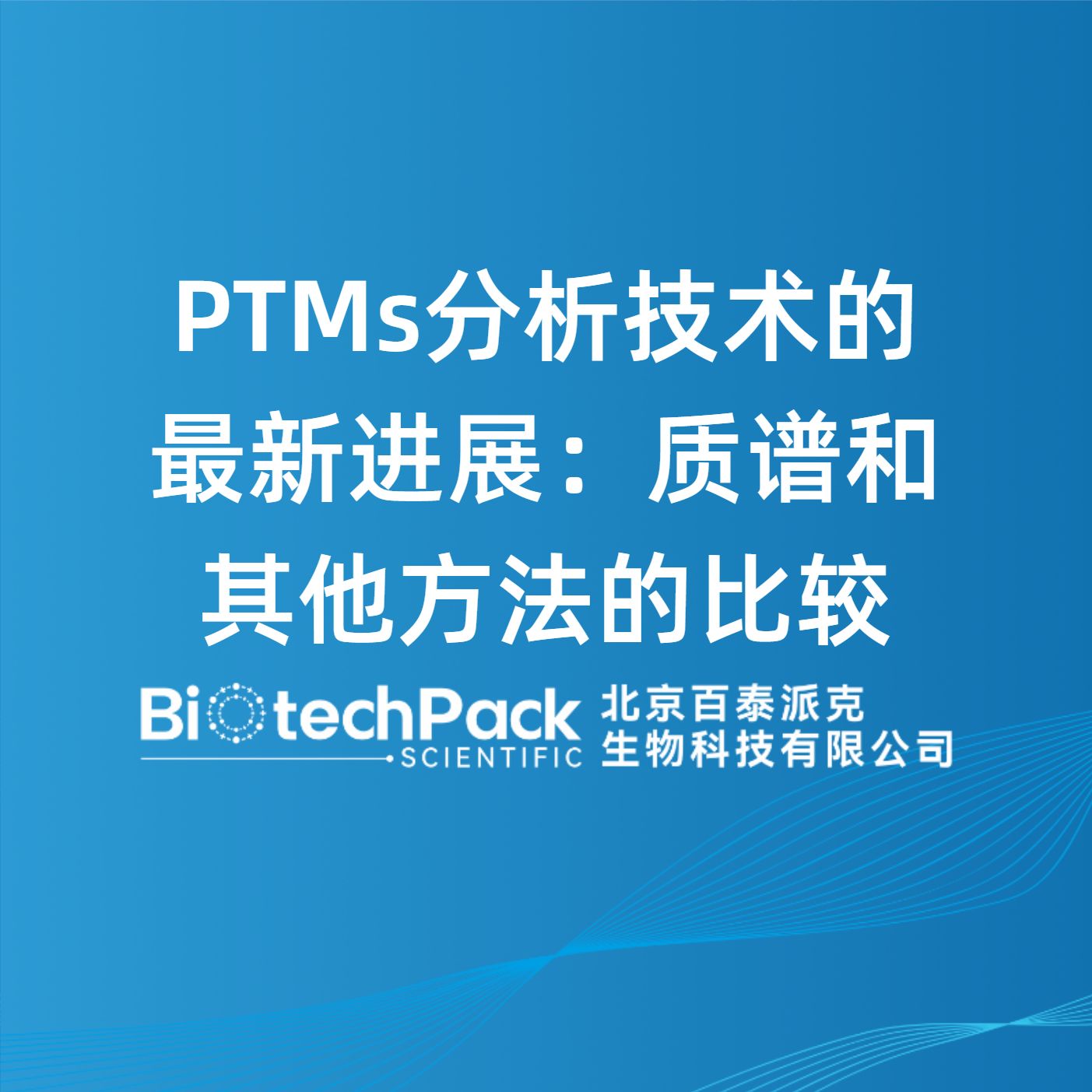 PTMs分析技术的最新进展：质谱和其他方法的比较