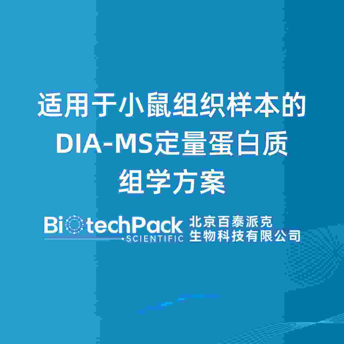 适用于小鼠组织样本的DIA-MS定量蛋白质组学方案