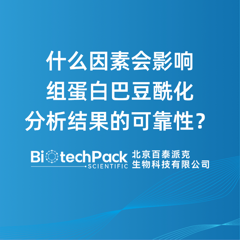 什么因素会影响组蛋白巴豆酰化分析结果的可靠性？