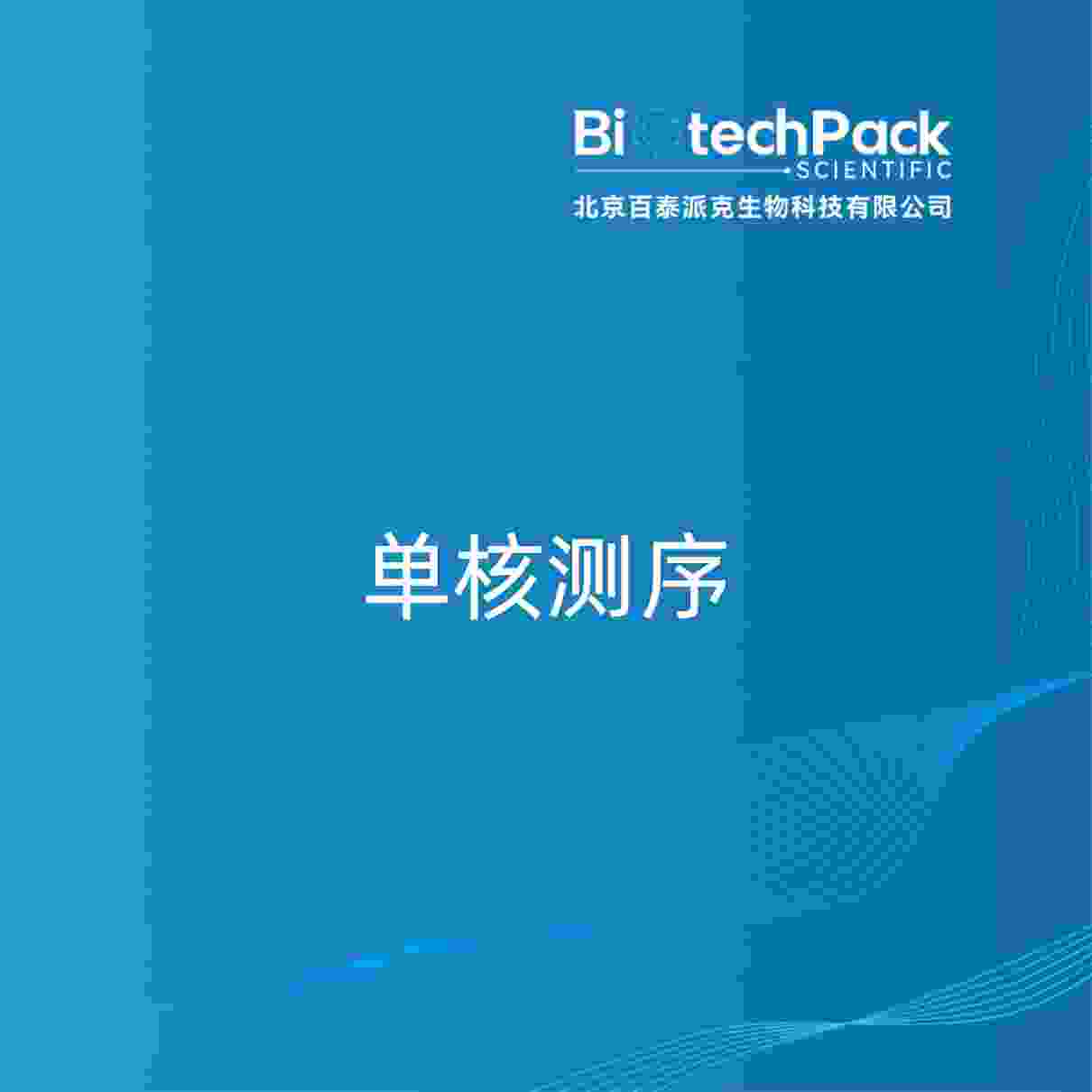 单核测序