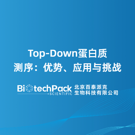 Top-Down蛋白质测序：优势、应用与挑战