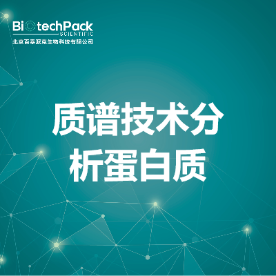 质谱技术分析蛋白质
