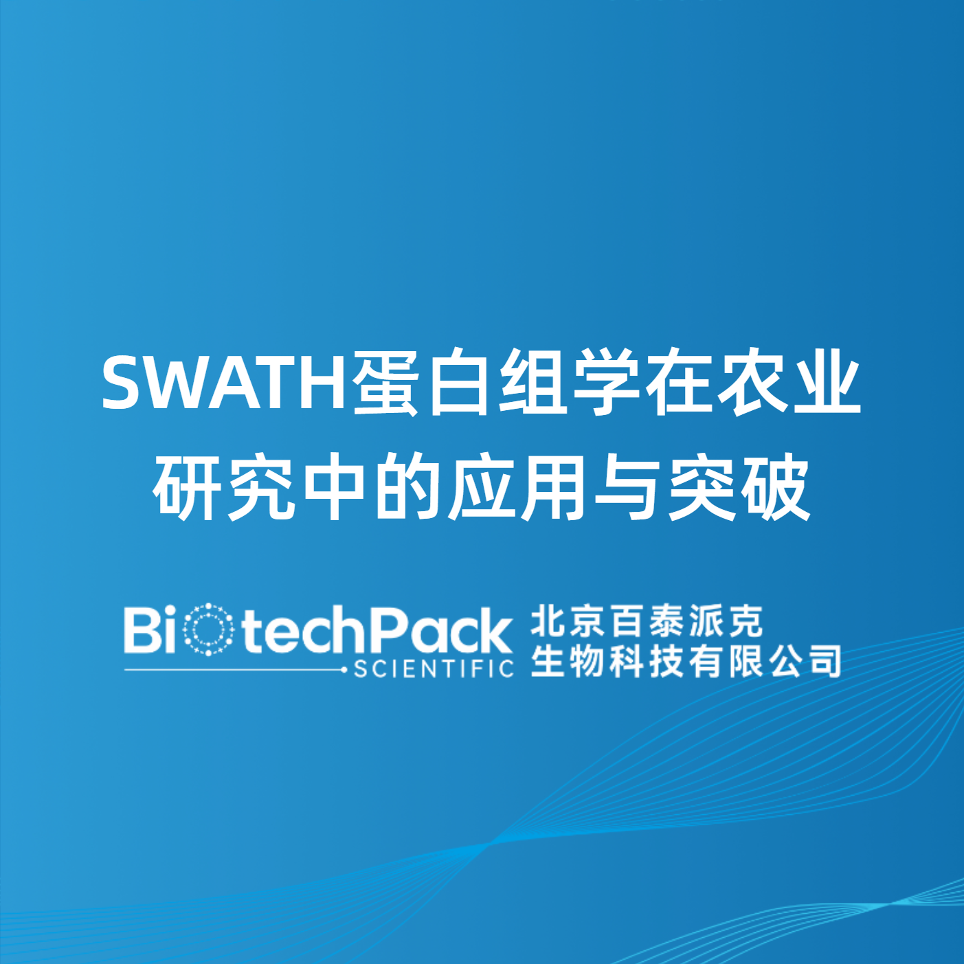 SWATH蛋白组学在农业研究中的应用与突破