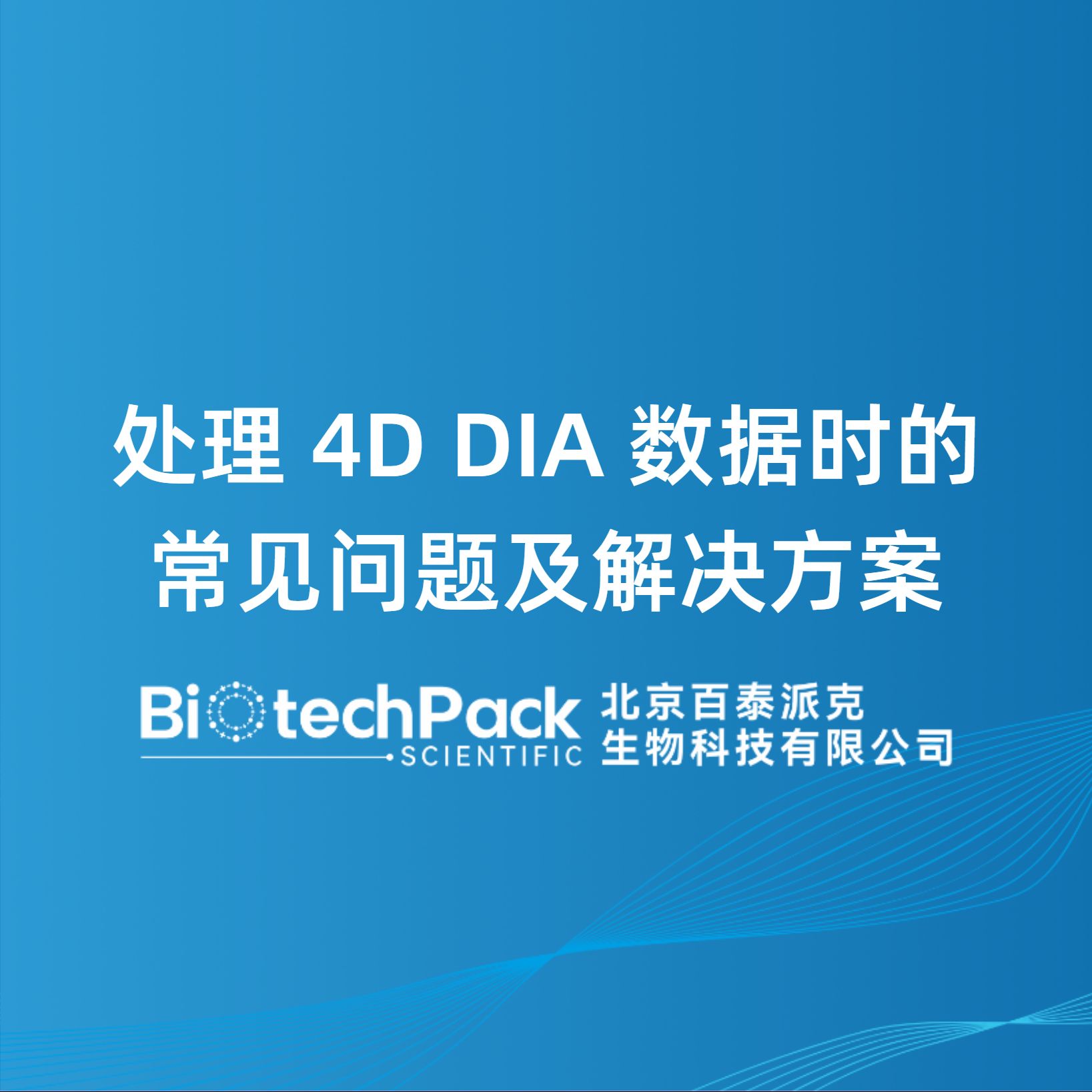 处理4D DIA数据时的常见问题及解决方案-百泰派克生物科技