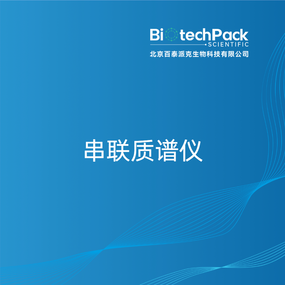 串联质谱仪