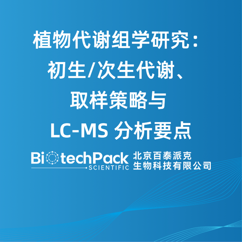 植物代谢组学研究：初生/次生代谢、取样策略与 LC-MS 分析要点