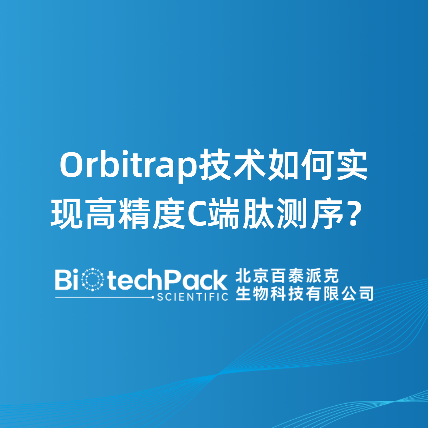 Orbitrap技术如何实现高精度C端肽测序？