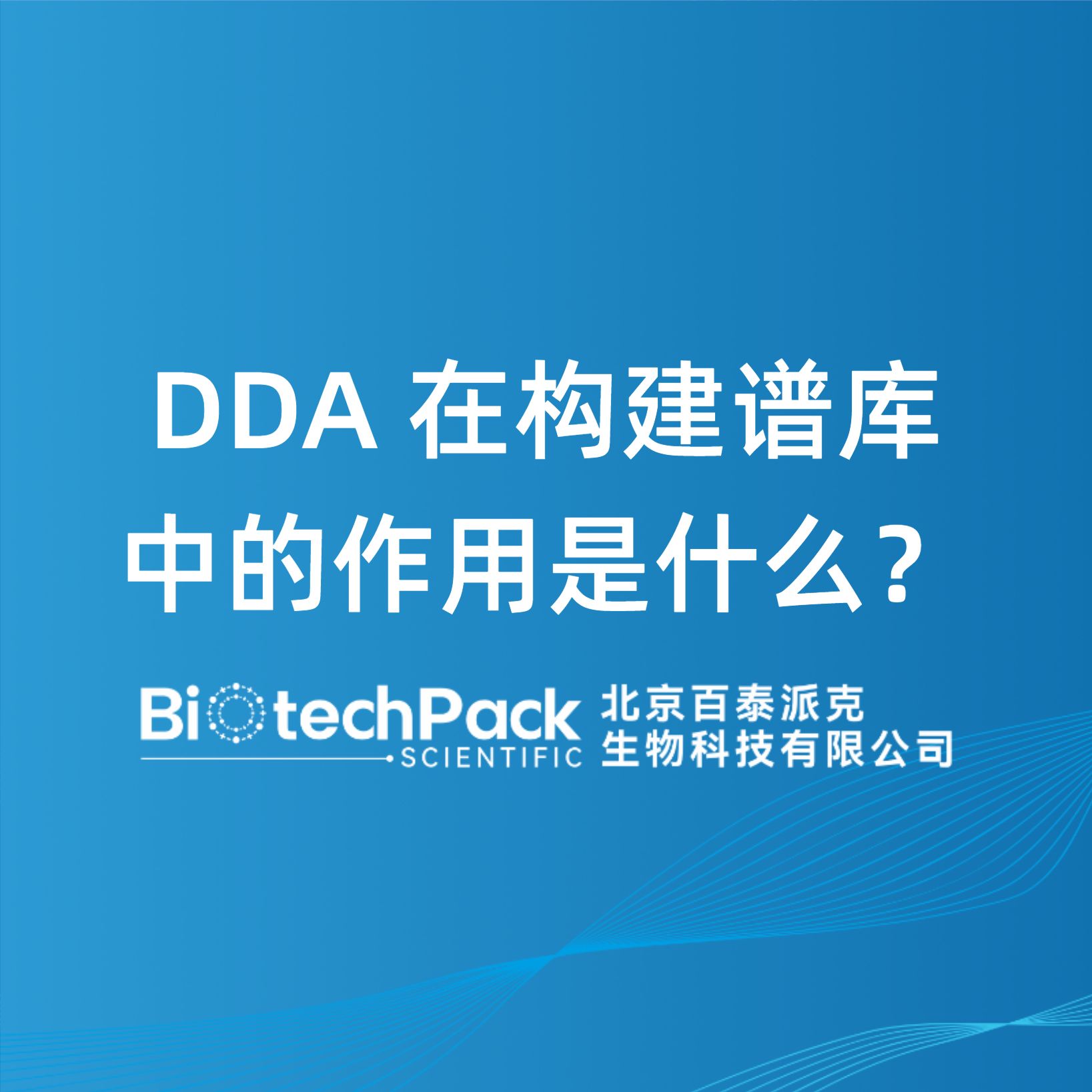 DDA 在構建譜庫中的作用是什么？