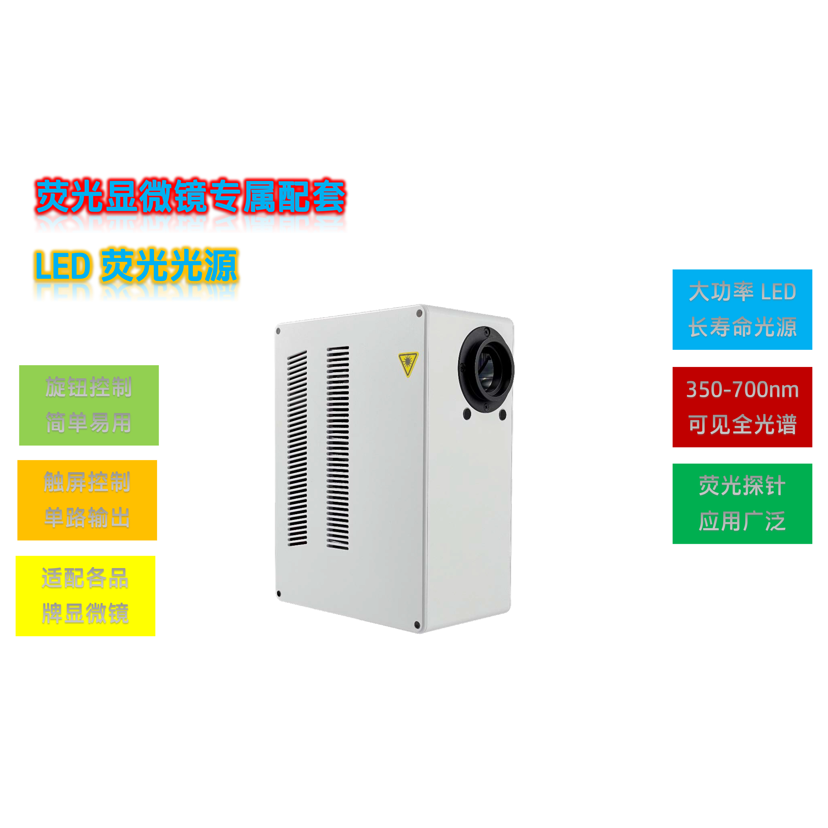 荧光显微镜通用LED荧光光源XLED-400