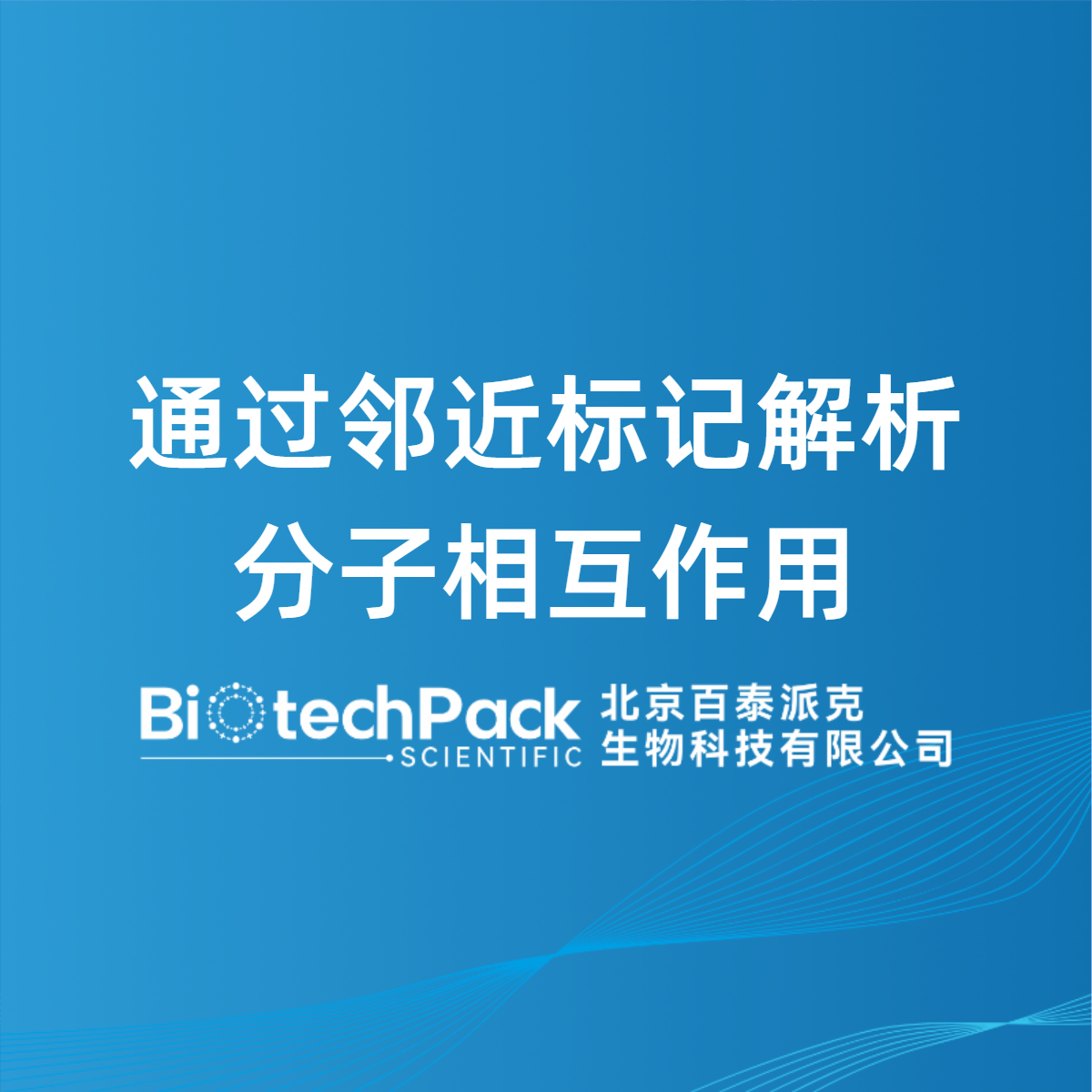 通过邻近标记解析分子相互作用