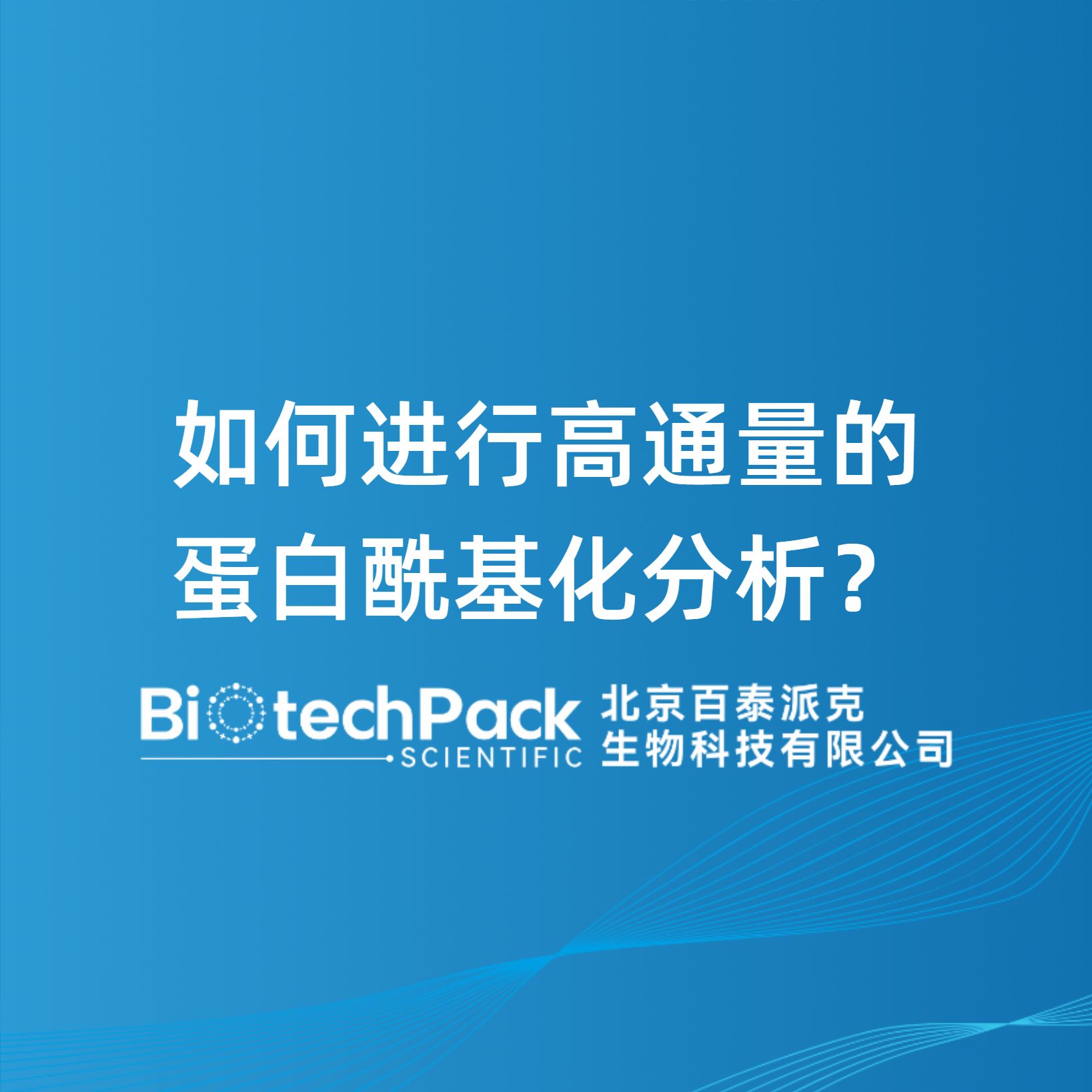 如何进行高通量的蛋白酰基化分析？