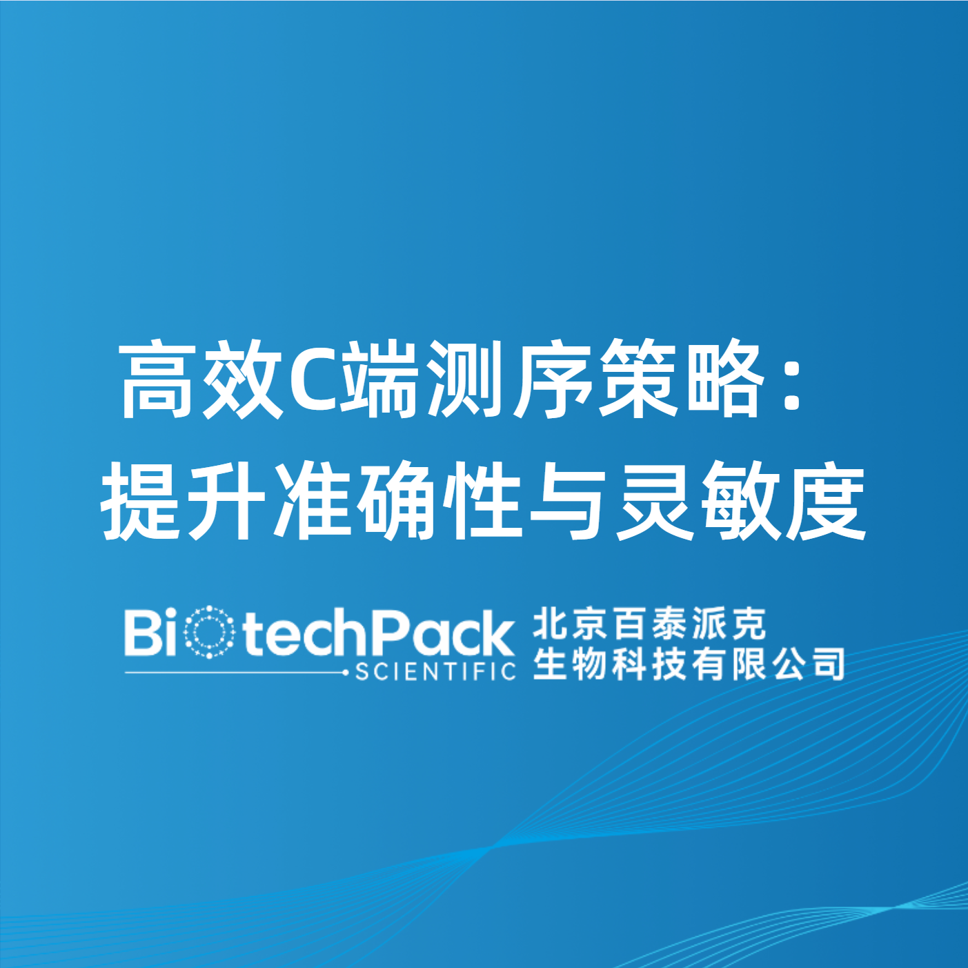 高效C端测序策略：提升准确性与灵敏度