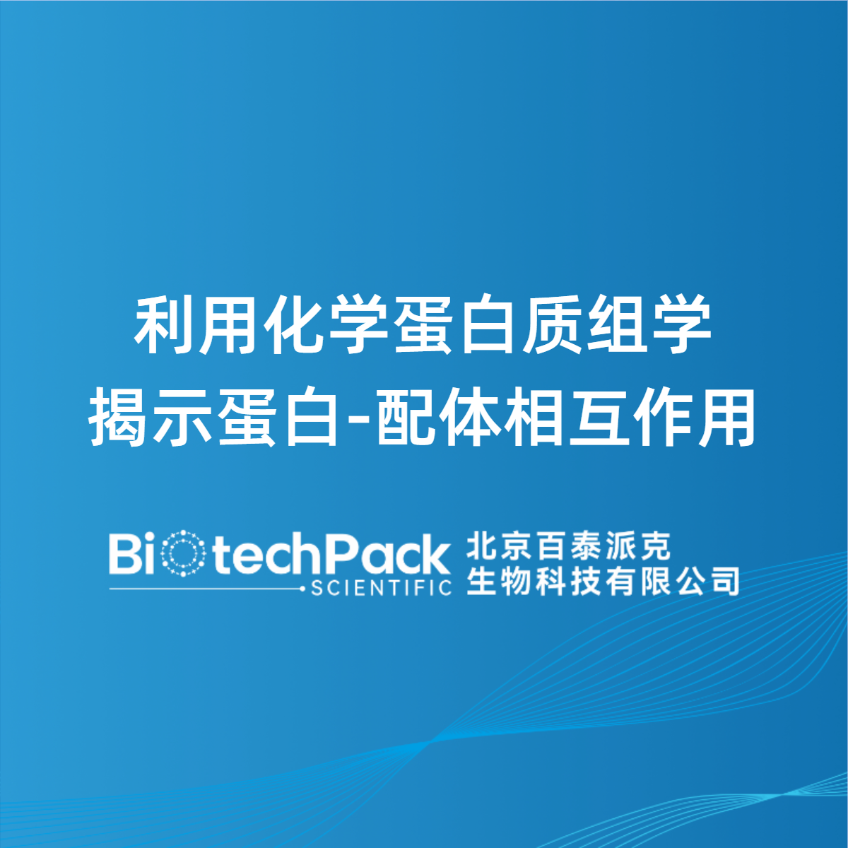 利用化学蛋白质组学揭示蛋白-配体相互作用