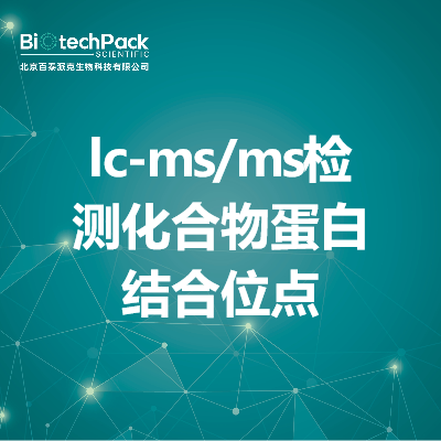 lc-ms/ms检测化合物蛋白结合位点