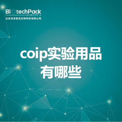 coip实验用品有哪些