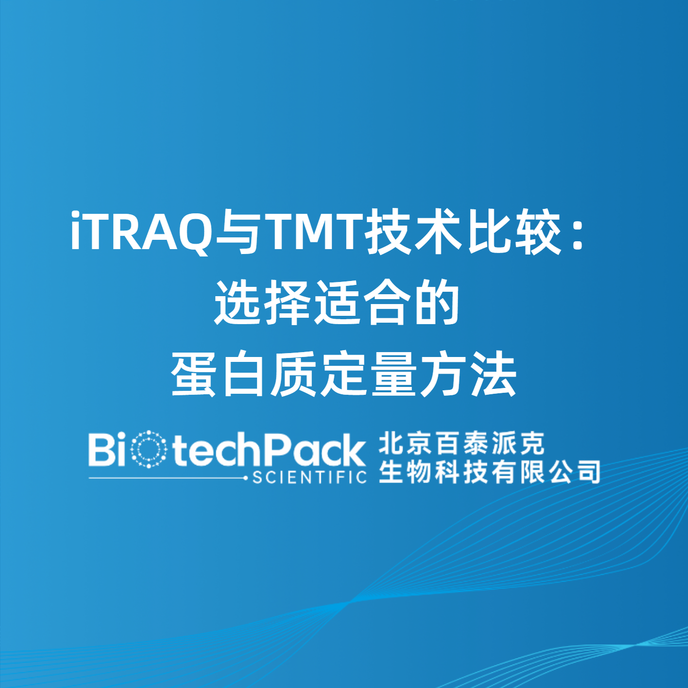 iTRAQ与TMT技术比较：选择适合的蛋白质定量方法