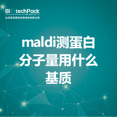 maldi测蛋白分子量用什么基质
