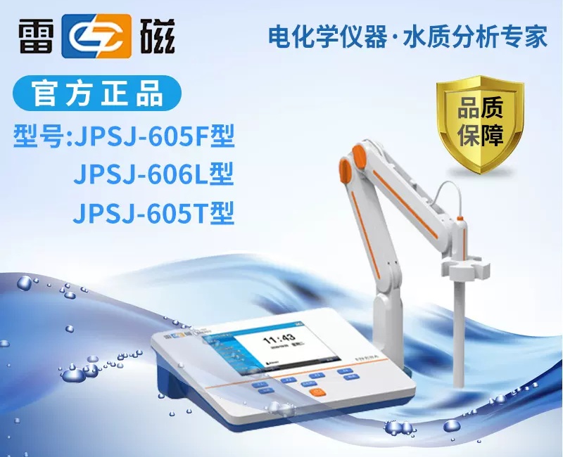 上海雷磁溶解氧分析仪JPSJ-605