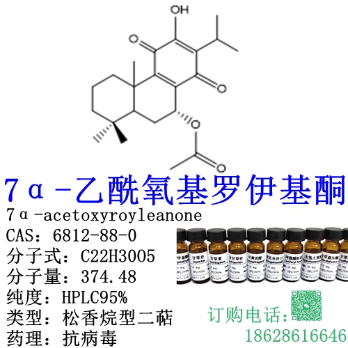 7α-乙酰氧基罗伊基酮 7α-acetoxyroyleanone CAS：6812-88-0