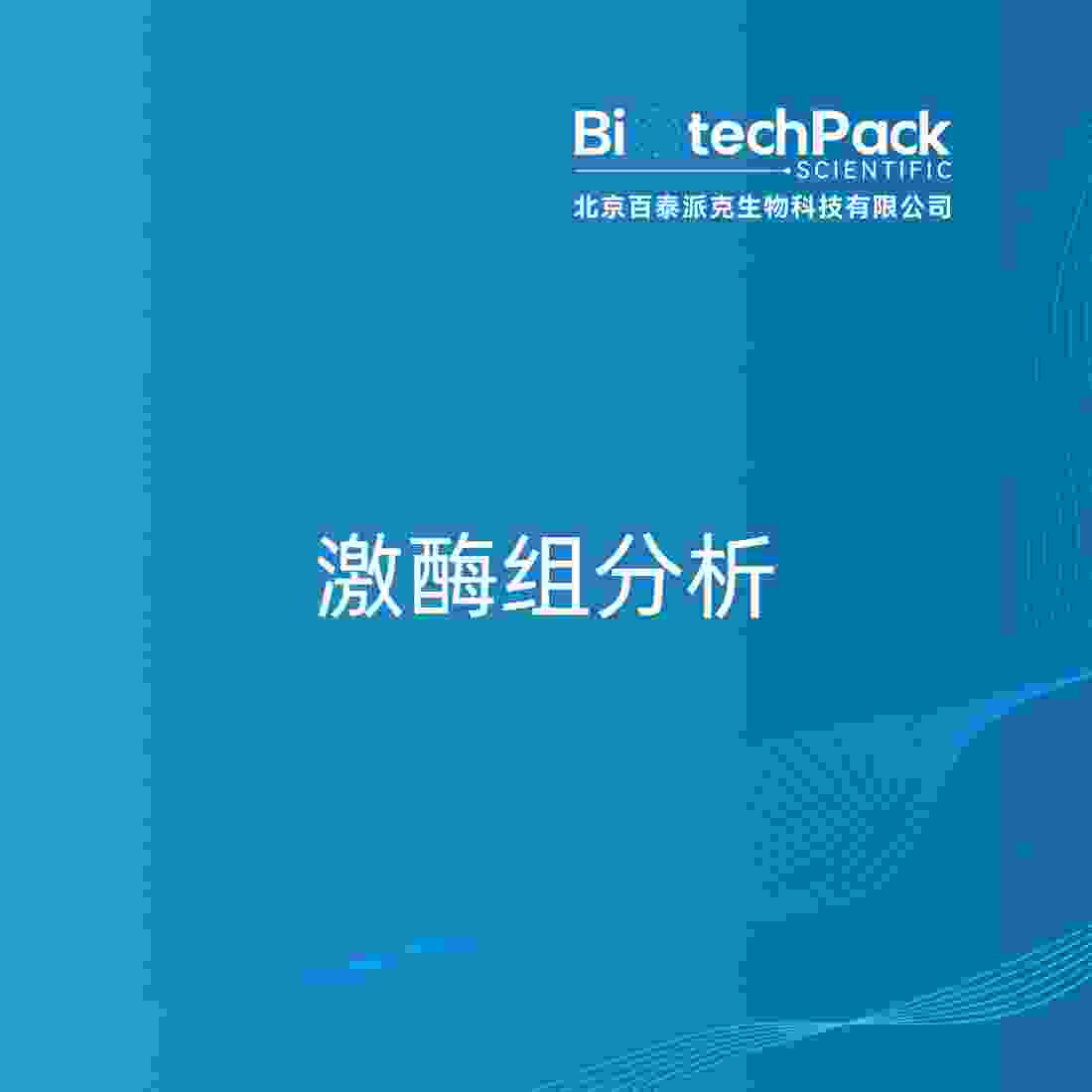 激酶组分析