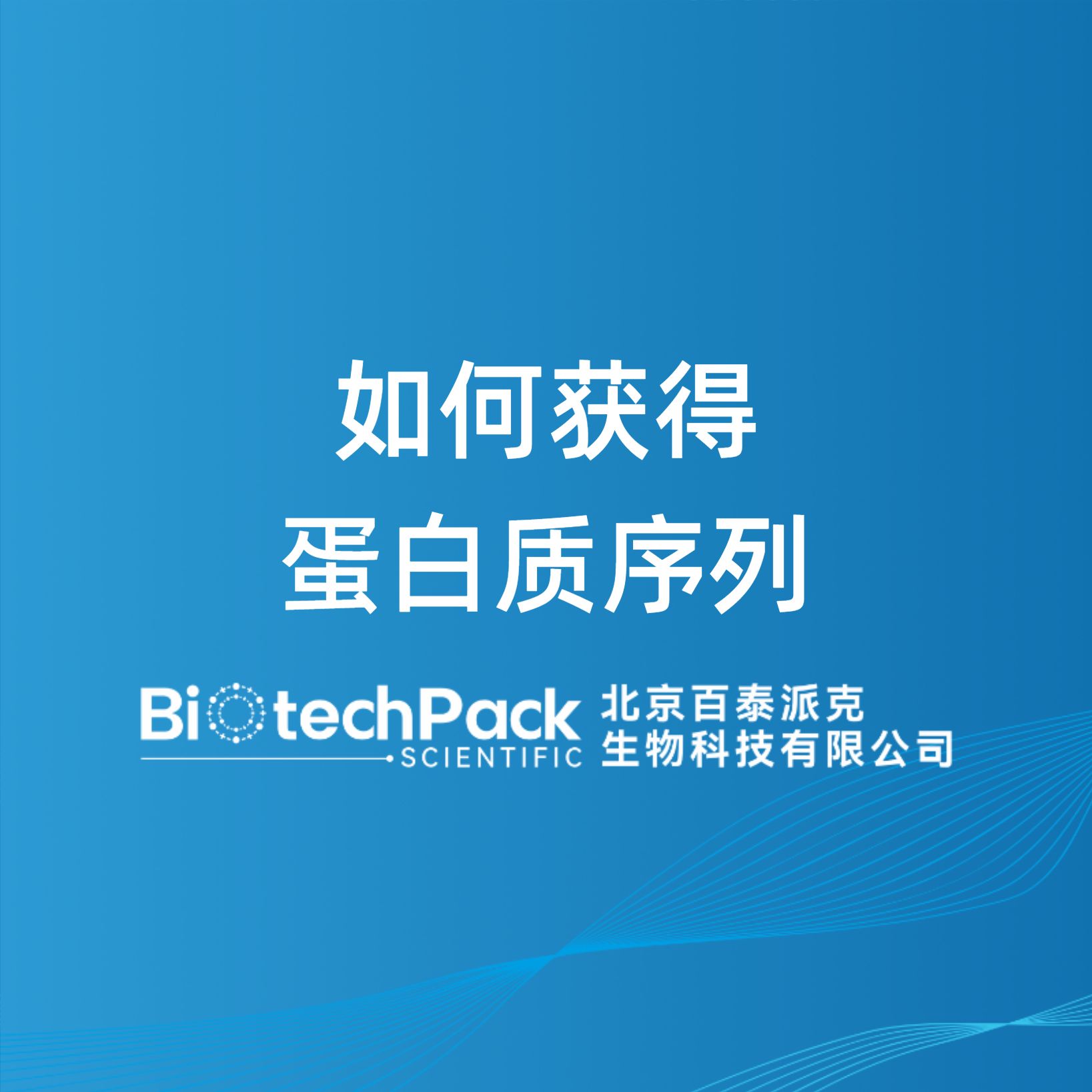 如何获得蛋白质序列-百泰派克生物科技