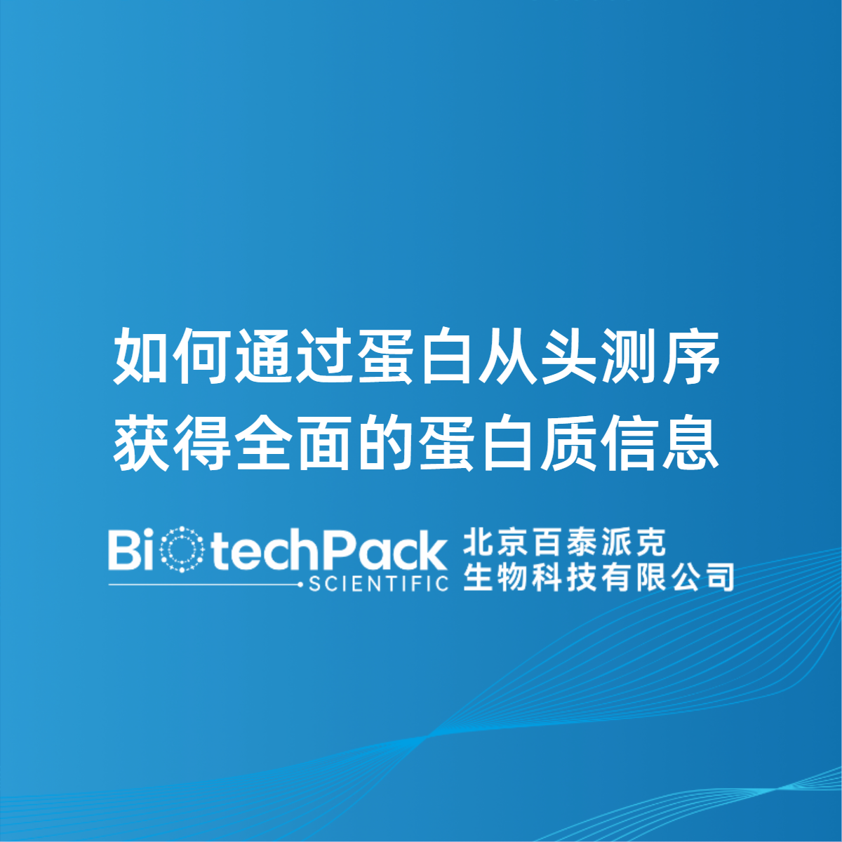 如何通过蛋白从头测序获得全面的蛋白质信息？