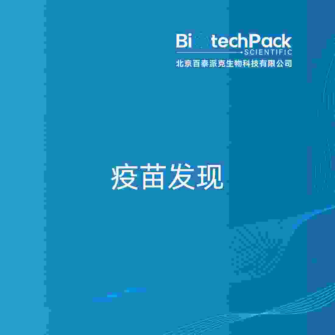疫苗发现