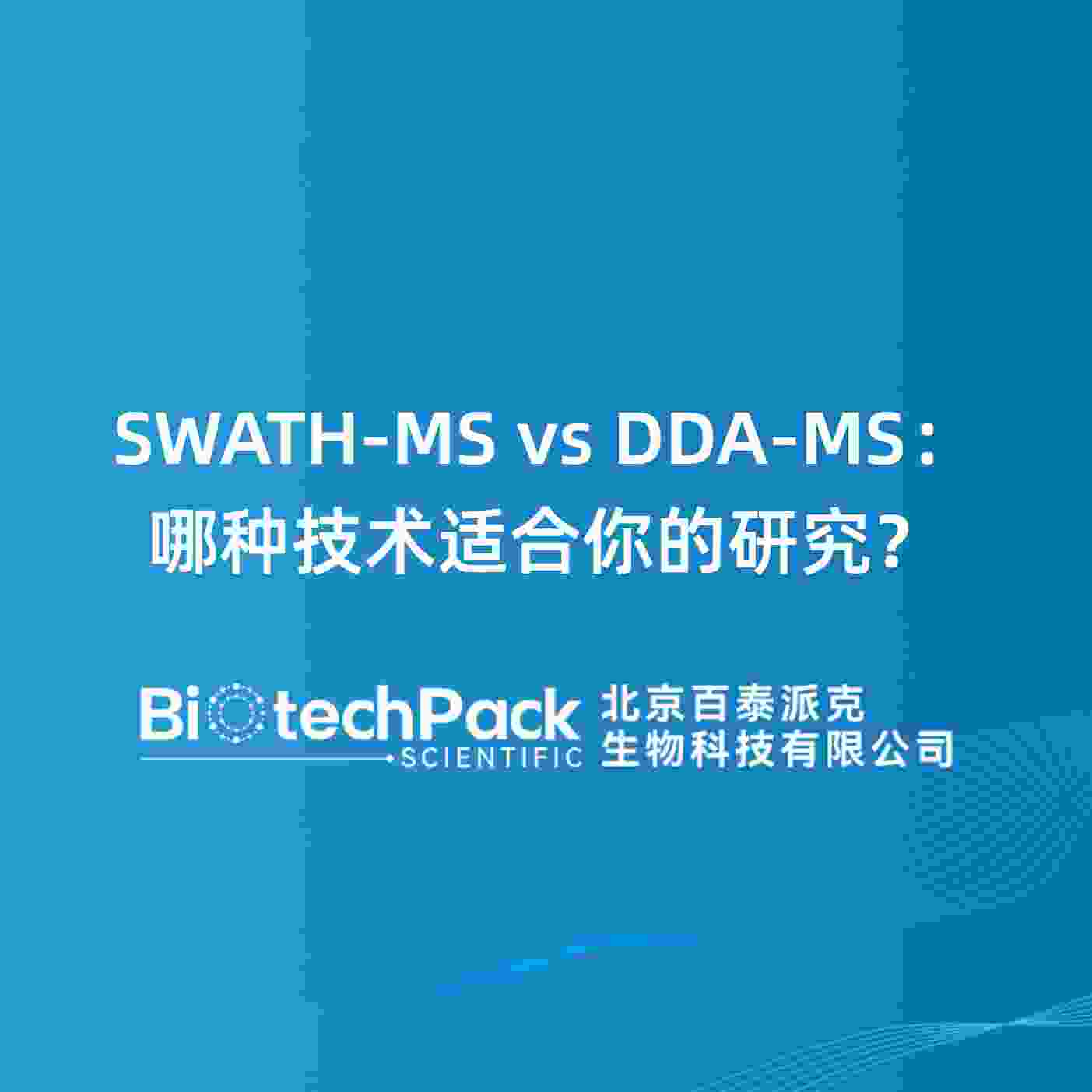 SWATH-MS vs DDA-MS：哪种技术适合你的研究？