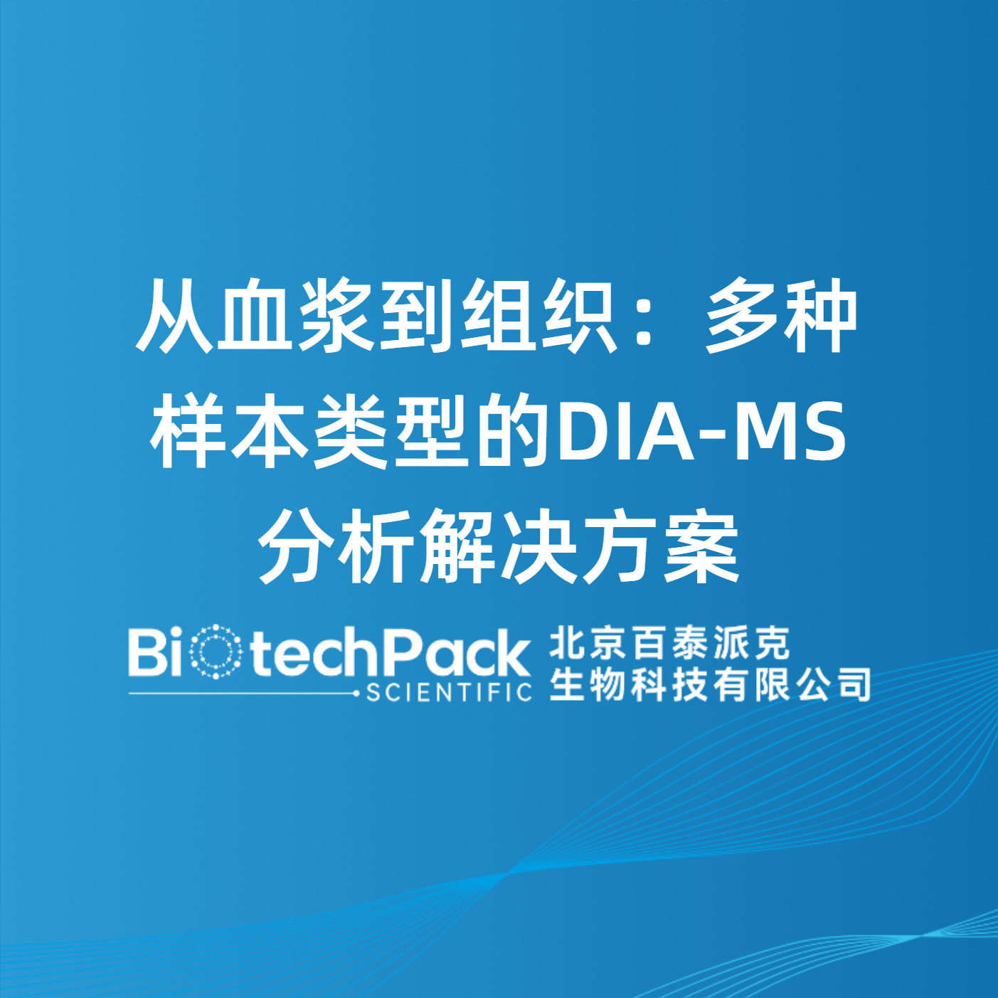 从血浆到组织：多种样本类型的DIA-MS分析解决方案