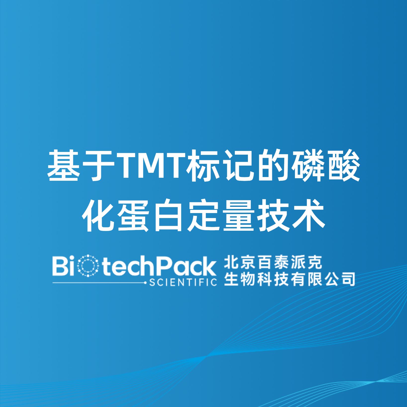 基于TMT标记的磷酸化蛋白定量技术