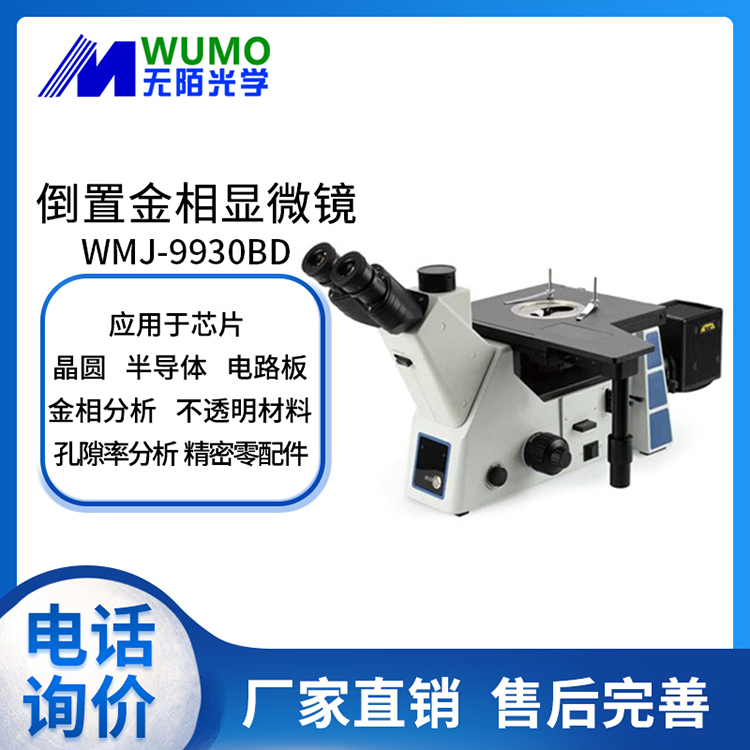 WMJ-9930BD金相显微镜
