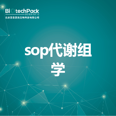 sop代谢组学