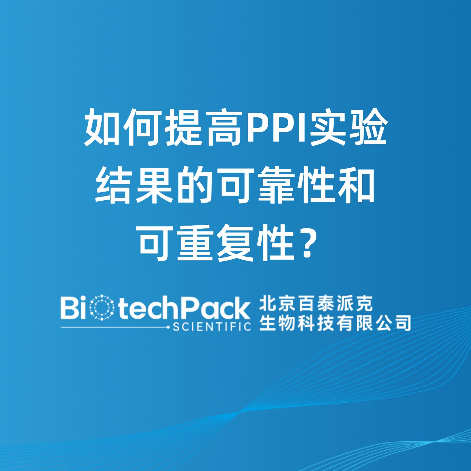 如何提高PPI实验结果的可靠性和可重复性？