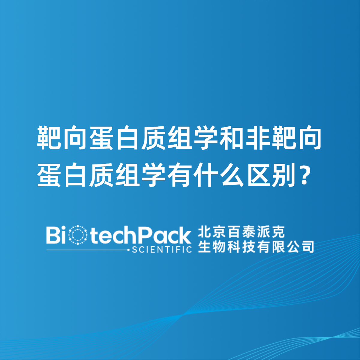 靶向蛋白质组学和非靶向蛋白质组学有什么区别？