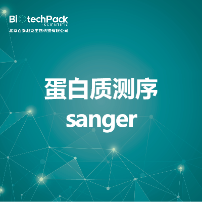 蛋白质测序sanger