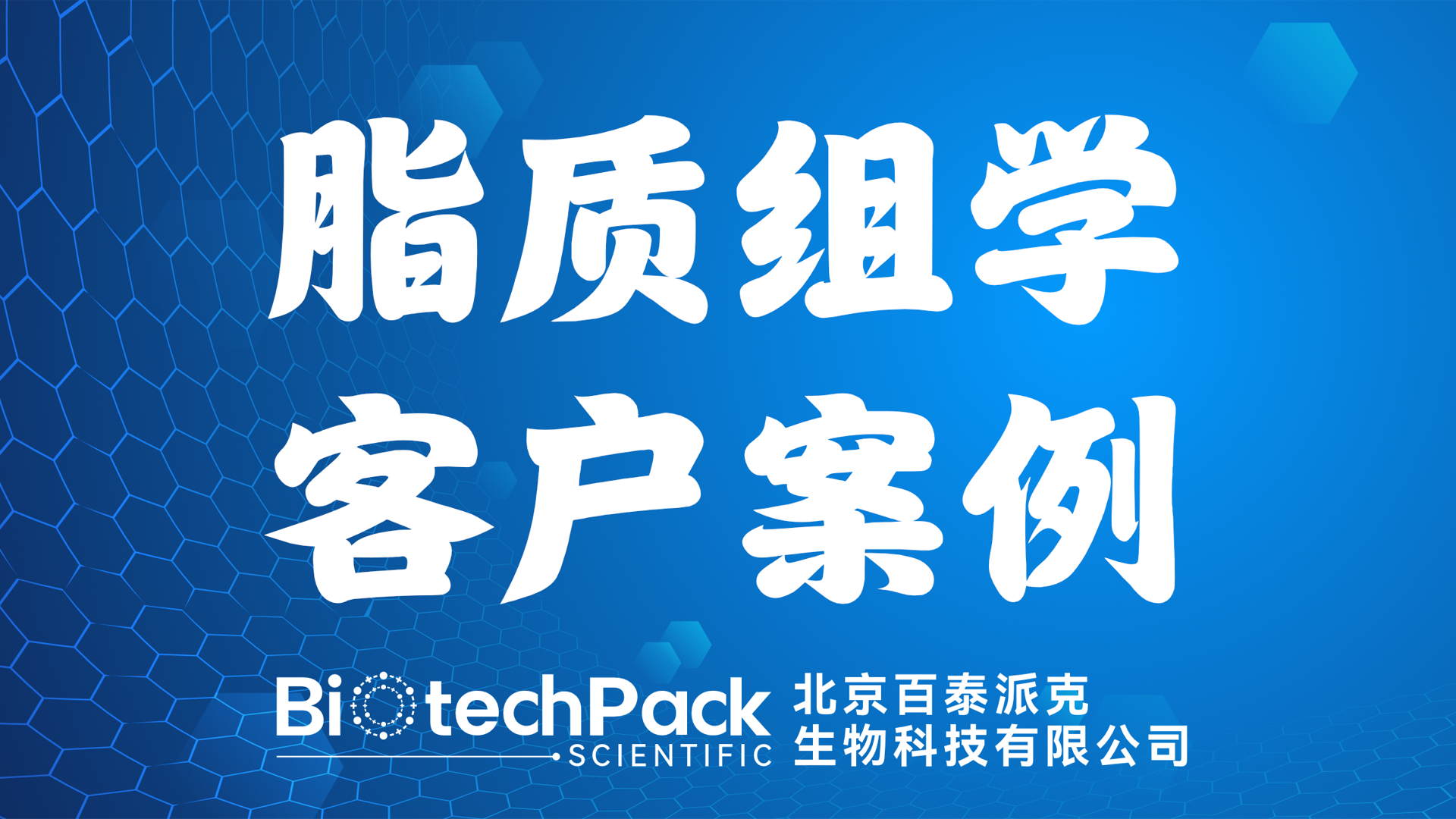百泰派克生物科技,脂質組學客戶案例