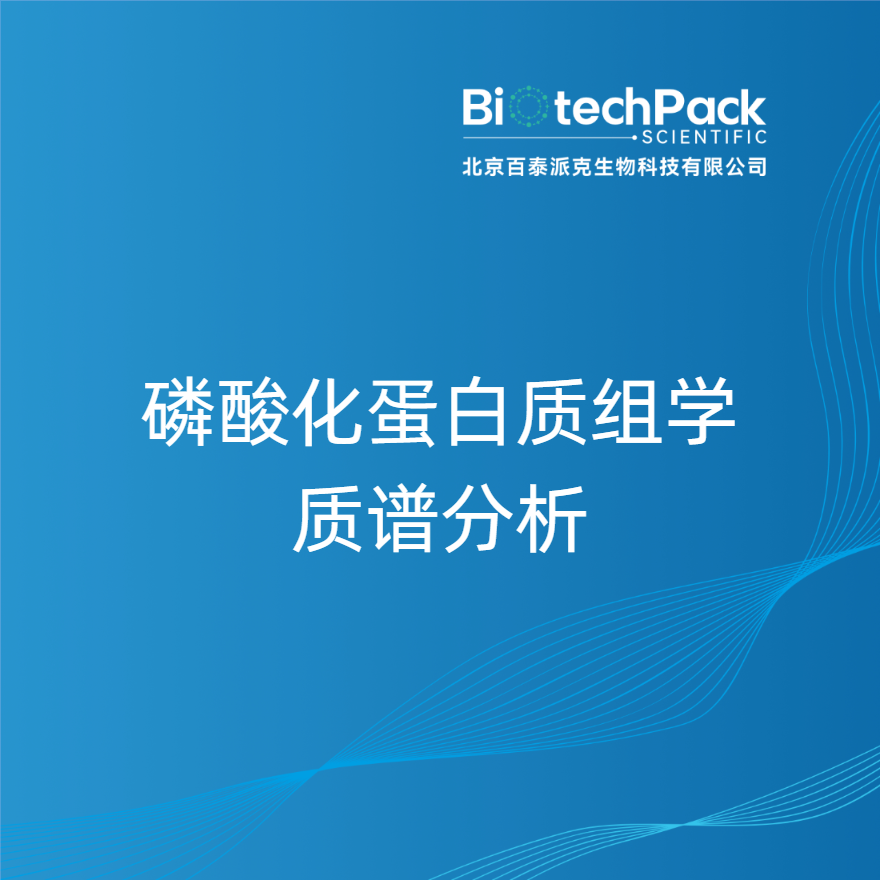 磷酸化蛋白质组学质谱分析