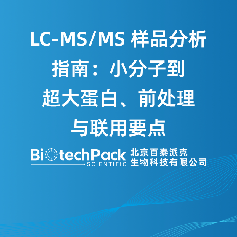 LC-MS/MS 样品分析指南：小分子到超大蛋白、前处理与联用要点