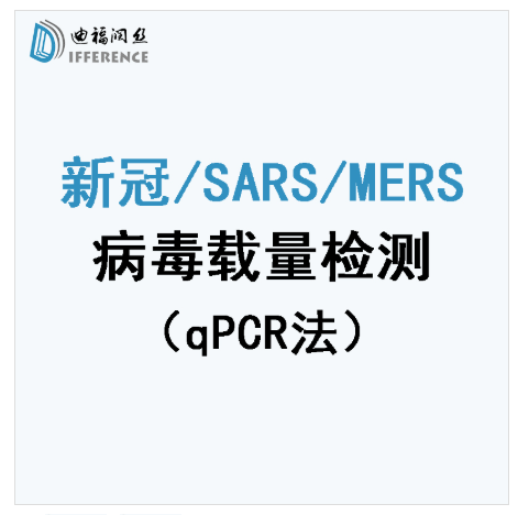 病毒载量检测RT-qPCR