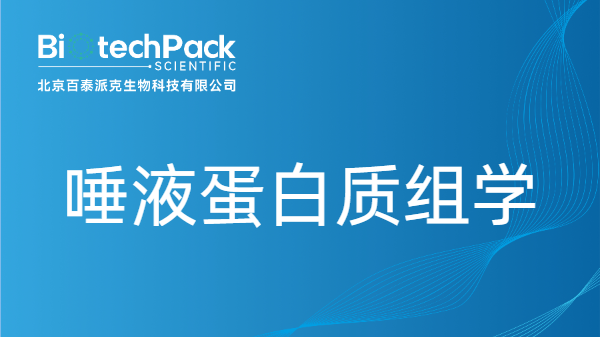唾液蛋白质组学