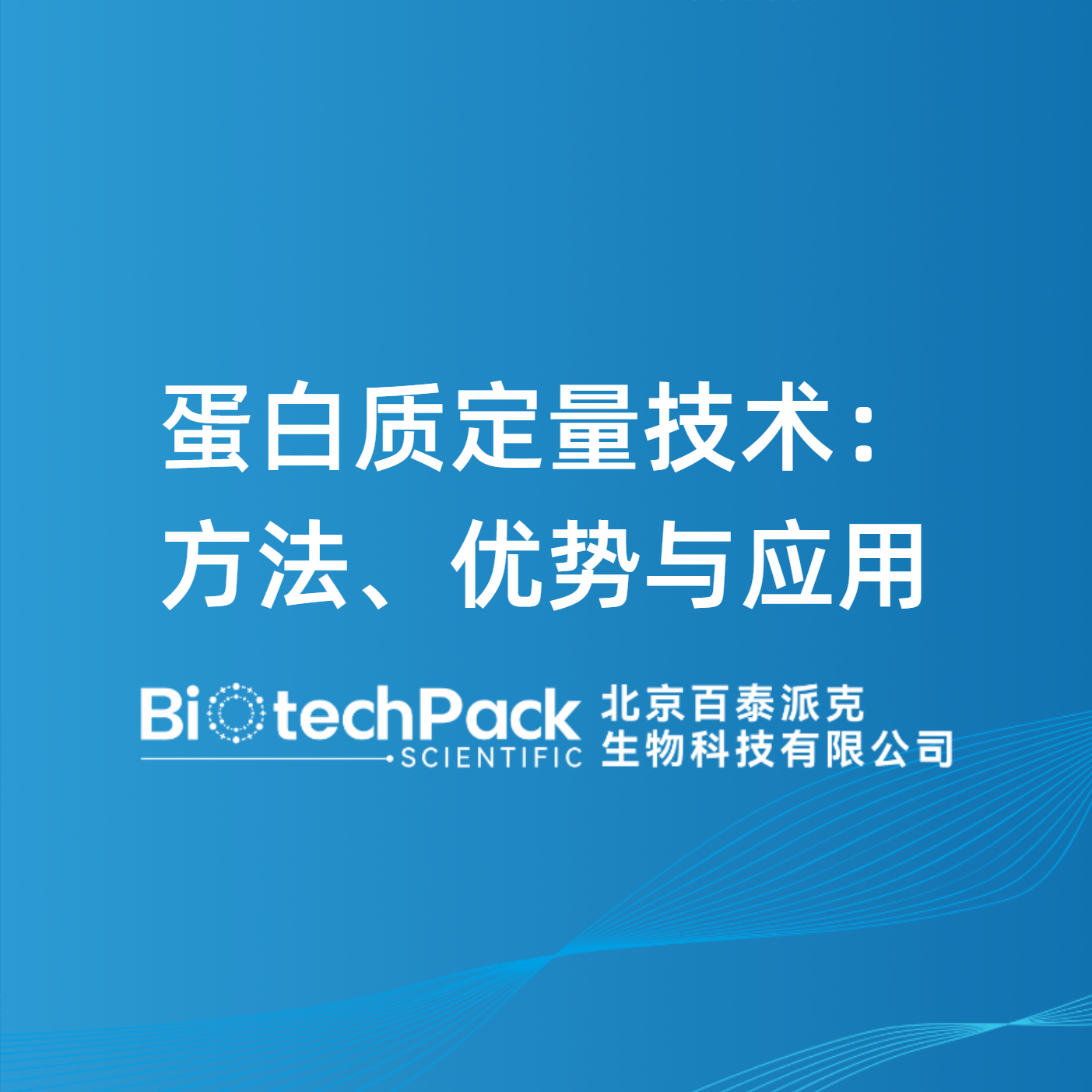蛋白质定量技术：方法、优势与应用