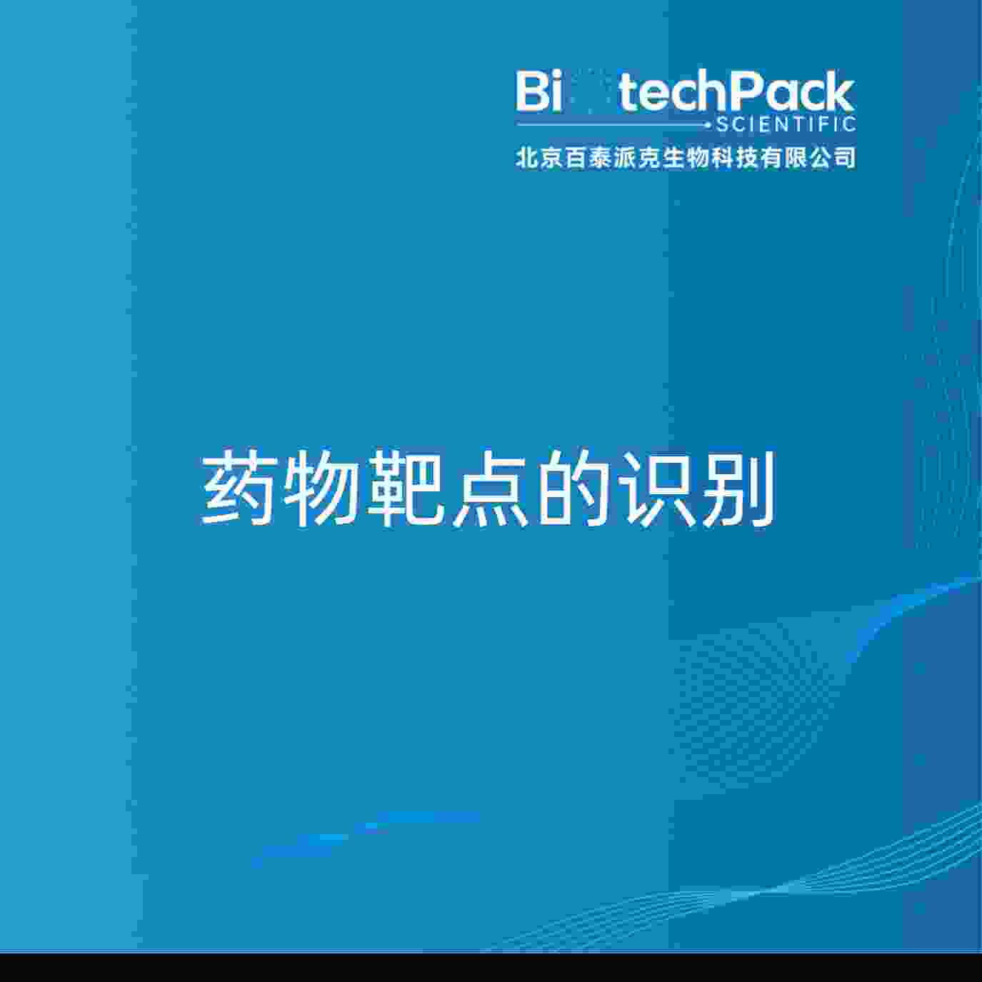 药物靶点的识别