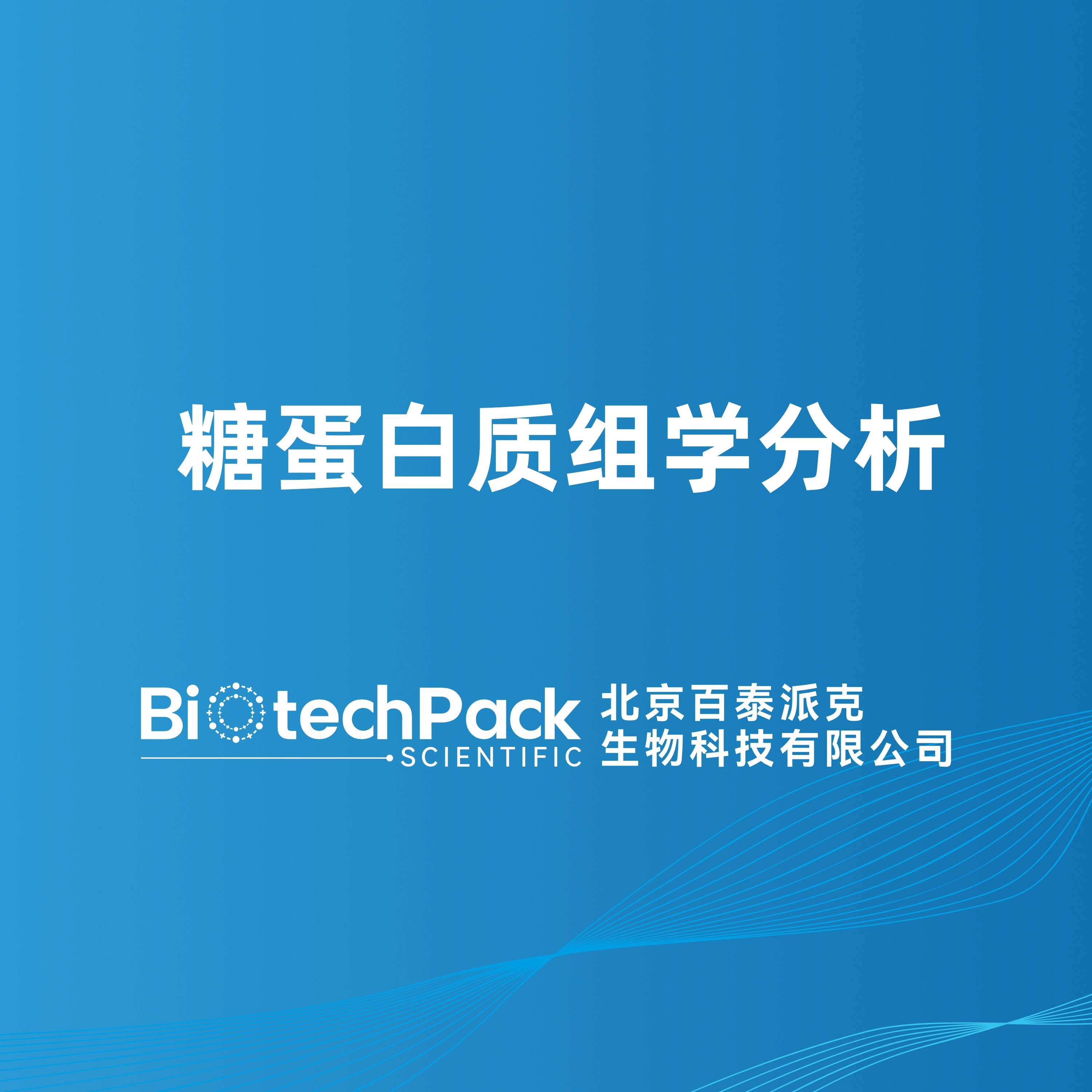 糖蛋白质组学分析
