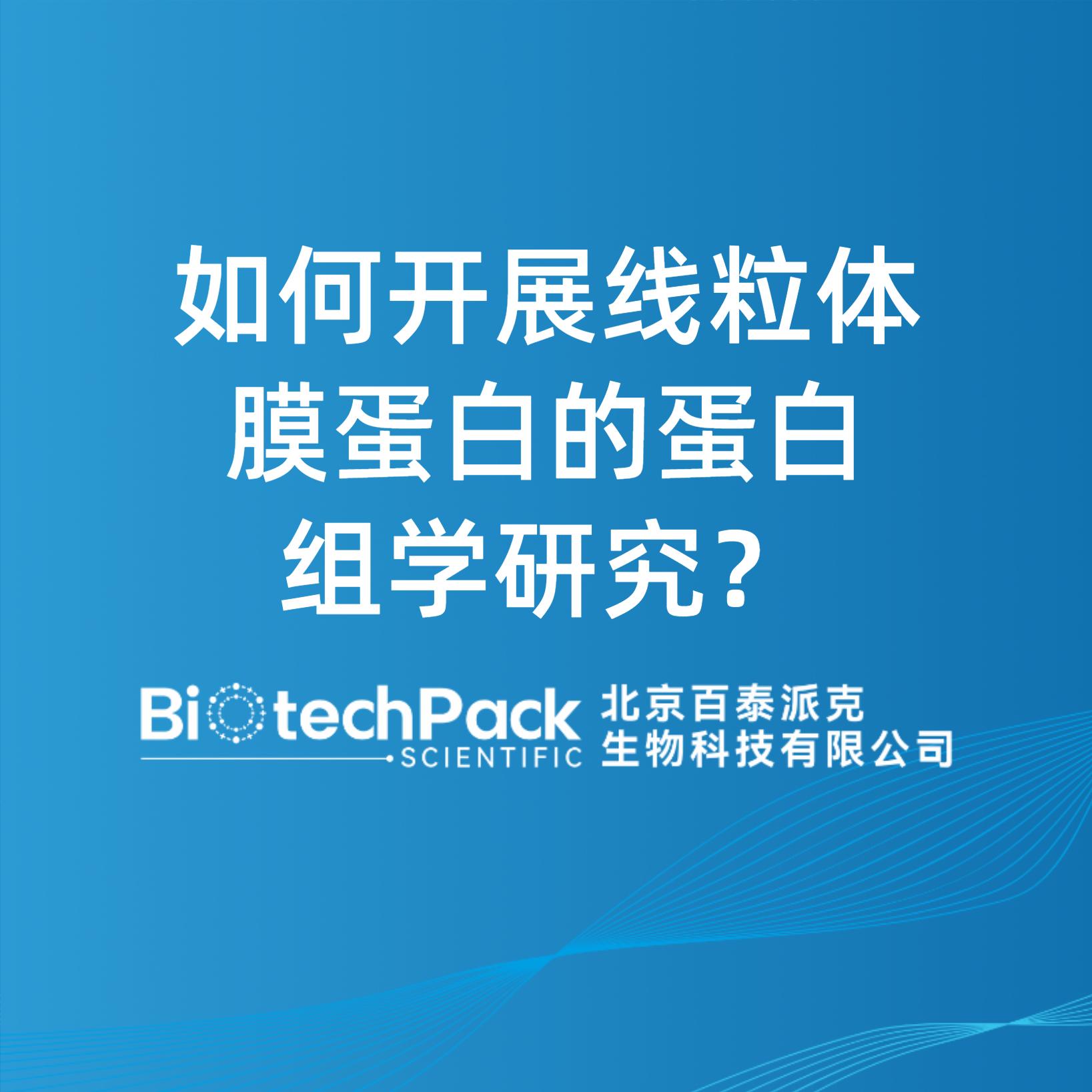 如何開展線粒體膜蛋白的蛋白組學研究？